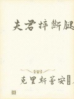 夫君摔断腿后