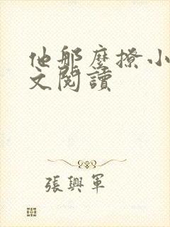 他那么撩小说全文阅读