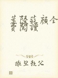 叶陵苏颜全文免费阅读