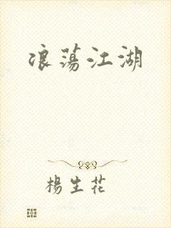 浪荡江湖