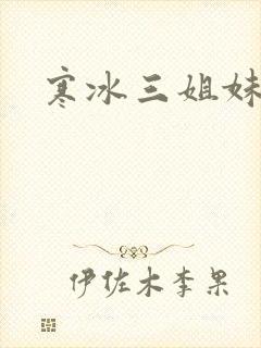 寒冰三姐妹