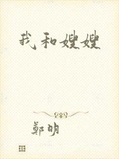 我和嫂嫂封面