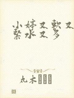 小婷又软又嫩又紧水又多