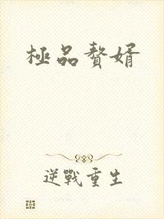 极品赘婿