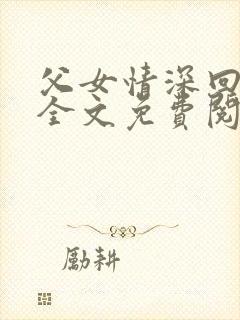 父女情深回娘家全文免费阅读