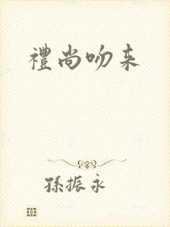 礼尚吻来