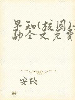 早知(校园)江勐全文免费阅读