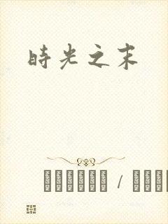 时光之末封面