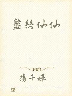 盘丝仙仙