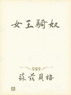 女王骑奴