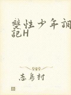 双性少年调教日记H封面