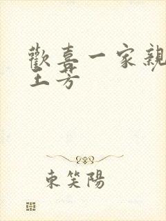 欢喜一家亲刘雄王芳封面