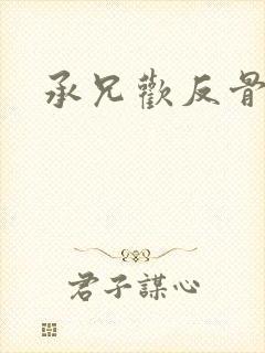 承兄欢反骨兄妹
