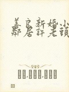 善良新婚小倩和邻居许老头封面