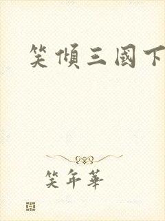 笑倾三国下载