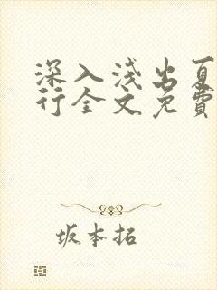 深入浅出夏寒陆行全文免费阅读笔趣阁番外81