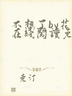 不想了by花卷在线阅读免费