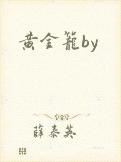 黄金笼by封面