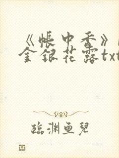 《帐中香》by金银花露txt封面