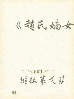 《赵氏嫡女》