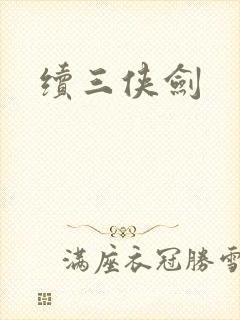 续三侠剑