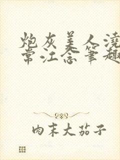 炮灰美人浇灌日常江念笔趣阁封面