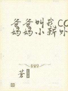 爸爸叫我COD妈妈小新外婆