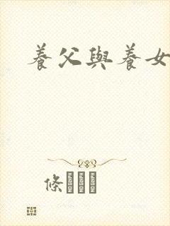 养父与养女的爱