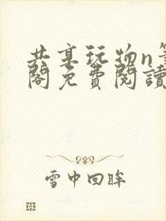 共享玩物n笔趣阁免费阅读小说