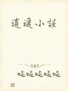 逍遥小说