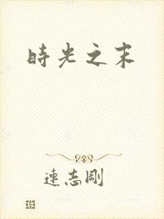 时光之末封面