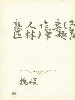 熟人作案(阿司匹林)笔趣阁