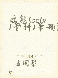 病态(sc1v1骨科)笔趣阁免费阅读封面
