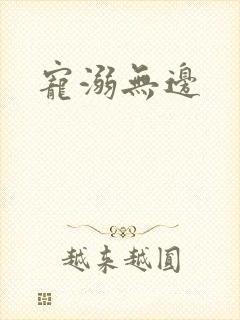宠溺无边