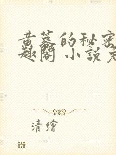 黄蓉的秘密 笔趣阁 小说免费阅读下载