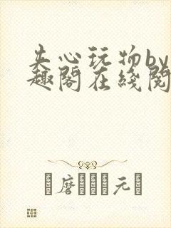 夹心玩物by笔趣阁在线阅读封面