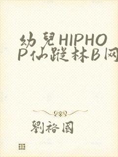 幼儿HIPHOP仙踪林B网