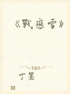 《战恋雪》全文封面