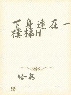 下身连在一起上楼梯H封面
