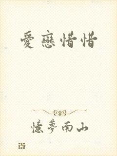 爱恋惜惜