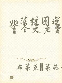 yn荡校园运动会全文免费阅读笔趣阁