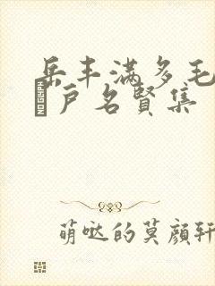 岳丰满多毛的大隂户名贤集封面