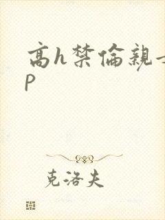 高h禁伦亲女np
