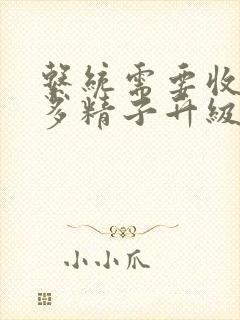 系统需要收集n多精子升级