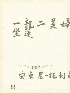 一龙二美妇观音坐莲