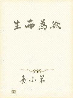 生而为欲封面