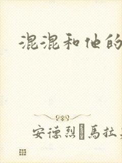 混混和他的乖乖