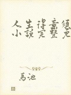 人生得意须纵欢小说完整免费阅读封面