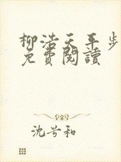 柳浩天平步青云免费阅读封面