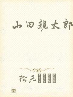 山田亲太郎